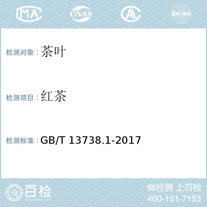 红茶 红茶 第一部分:红碎茶 GB/T 13738.1-2017