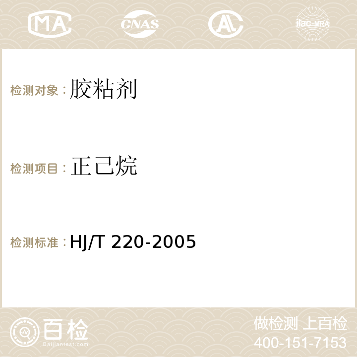 正己烷 环境标志产品技术要求 胶粘剂HJ/T 220-2005