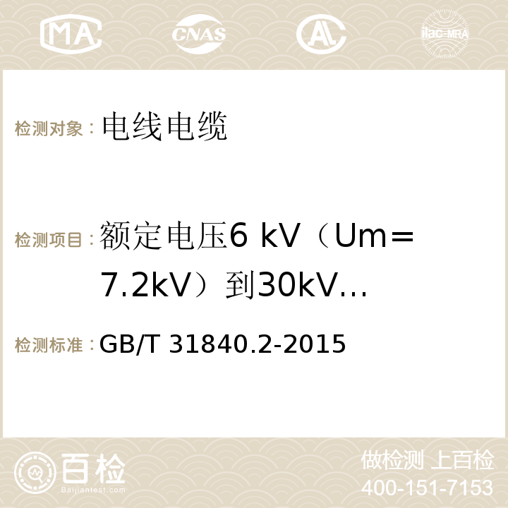 额定电压6 kV（Um=7.2kV）到30kV（Um=36kV）铝合金芯挤包绝缘电力电缆 GB/T 31840.2-2015 额定电压1kV(Um=1.2kV)到35kV(Um=40.5 kV)铝合金芯挤包绝缘电力电缆 第2部分:额定电压6kV(Um=7.2kV)到30kV(Um=36kV)电缆