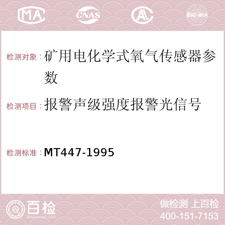 报警声级强度报警光信号 煤矿用电化学式氧气传感器技术条件 MT447-1995