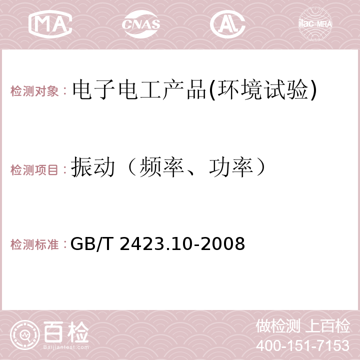 振动（频率、功率） 电工电子产品环境试验 第2部分：试验方法 试验Fc：振动（正弦）GB/T 2423.10-2008