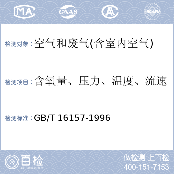 含氧量、压力、温度、流速 固定污染源排气中颗粒物测定与气态污染物采样方法GB/T 16157-1996