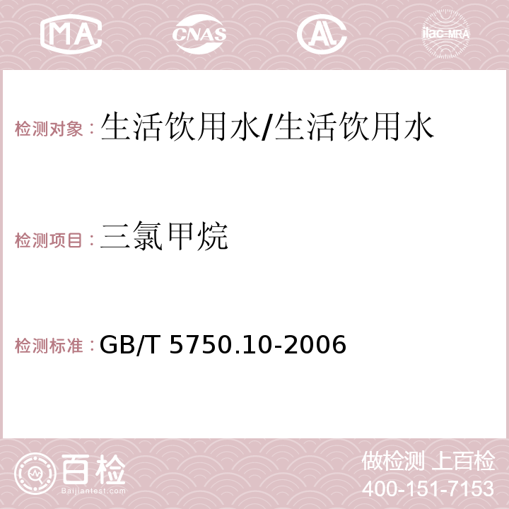 三氯甲烷 生活饮用水标准检验方法 消毒副产物指标/GB/T 5750.10-2006