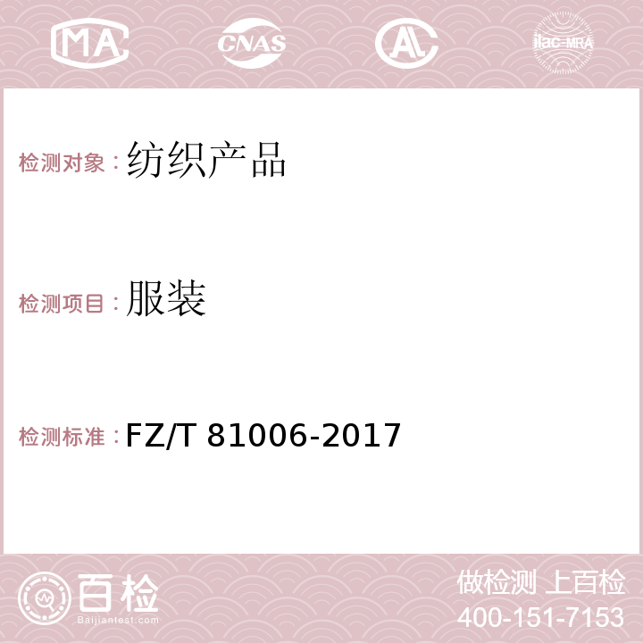 服装 牛仔服装FZ/T 81006-2017