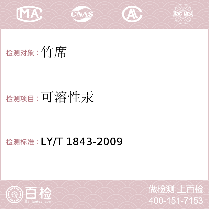 可溶性汞 竹席LY/T 1843-2009