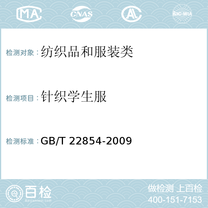 针织学生服 针织学生服GB/T 22854-2009