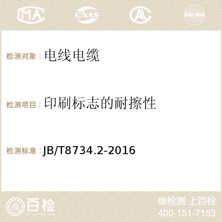 印刷标志的耐擦性 额定电压450/750V及以下聚氯乙烯绝缘电缆电线和软线第2部分：固定布线用电缆电线 JB/T8734.2-2016