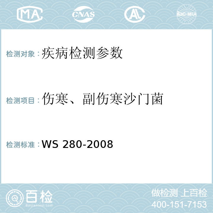 伤寒、副伤寒沙门菌 伤寒和副伤寒诊断标准WS 280-2008 附录A.1.1