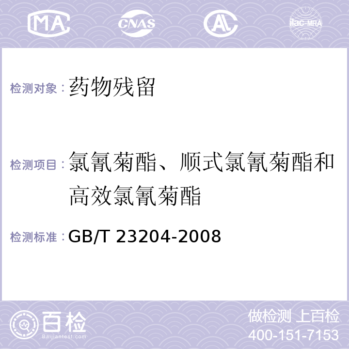 氯氰菊酯、顺式氯氰菊酯和高效氯氰菊酯 茶叶中519种农药及相关化学品残留量的测定 气相色谱-质谱法 GB/T 23204-2008