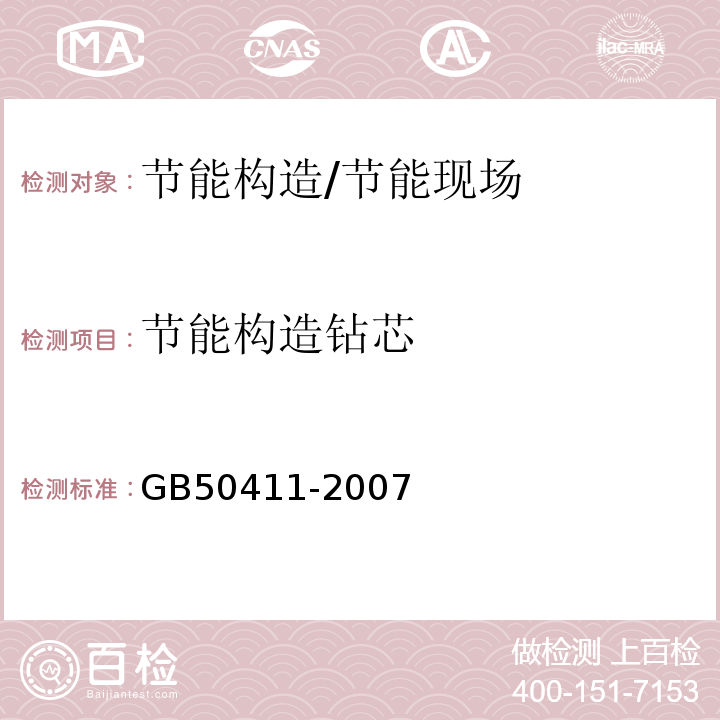 节能构造钻芯 建筑节能工程施工质量验收规范 /GB50411-2007