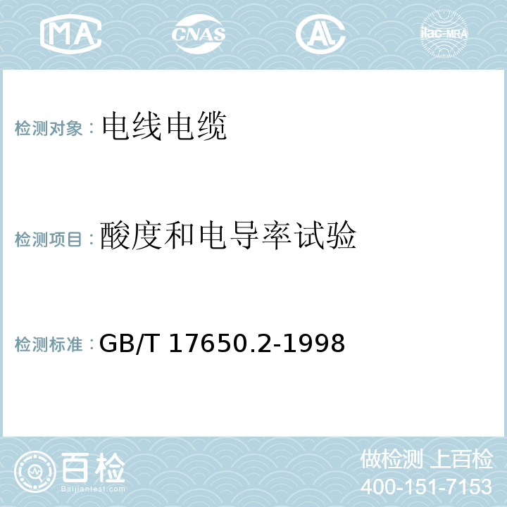 酸度和电导率试验 取自电缆或光缆的材料燃烧时释出气体的试验方法 第2部分：用测量pH值和电导率来测定气体的酸度 GB/T 17650.2-1998