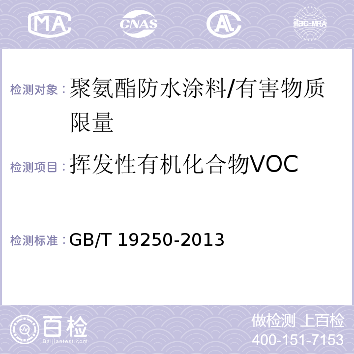 挥发性有机化合物VOC 聚氨酯防水涂料 /GB/T 19250-2013