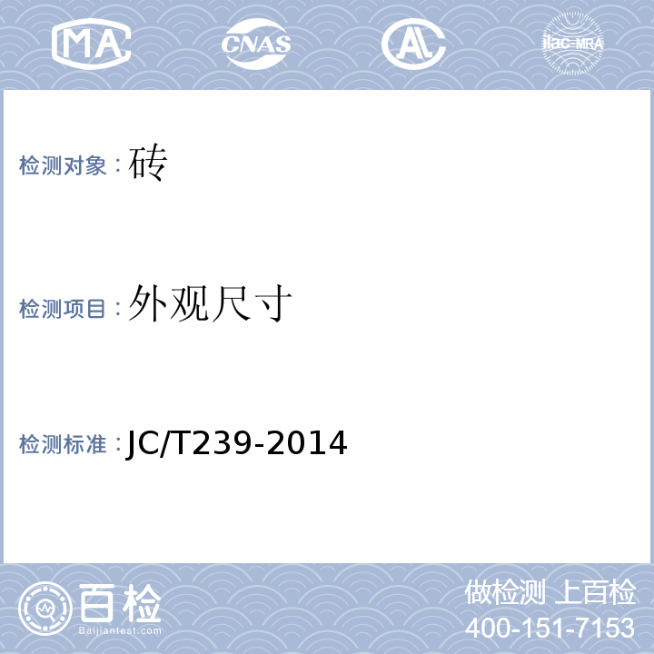 外观尺寸 JC/T 239-2014 蒸压粉煤灰砖