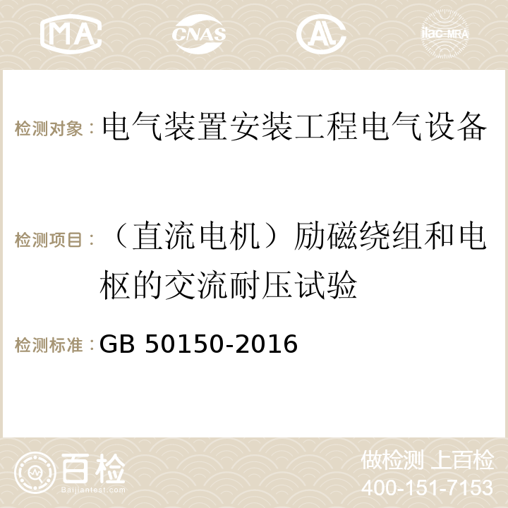 （直流电机）励磁绕组和电枢的交流耐压试验 电气装置安装工程电气设备交接试验标准GB 50150-2016