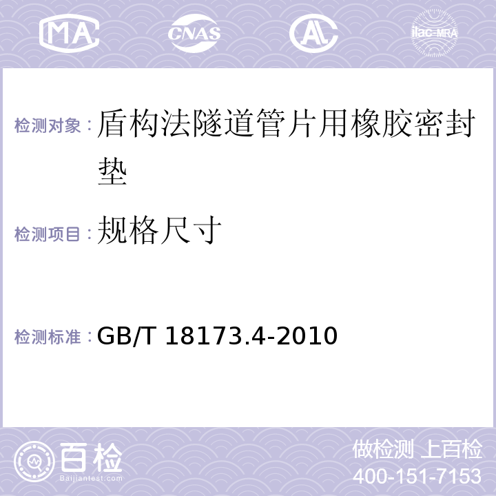 规格尺寸 高分子防水材料 第4部分：盾构法隧道管片用橡胶密封垫 GB/T 18173.4-2010