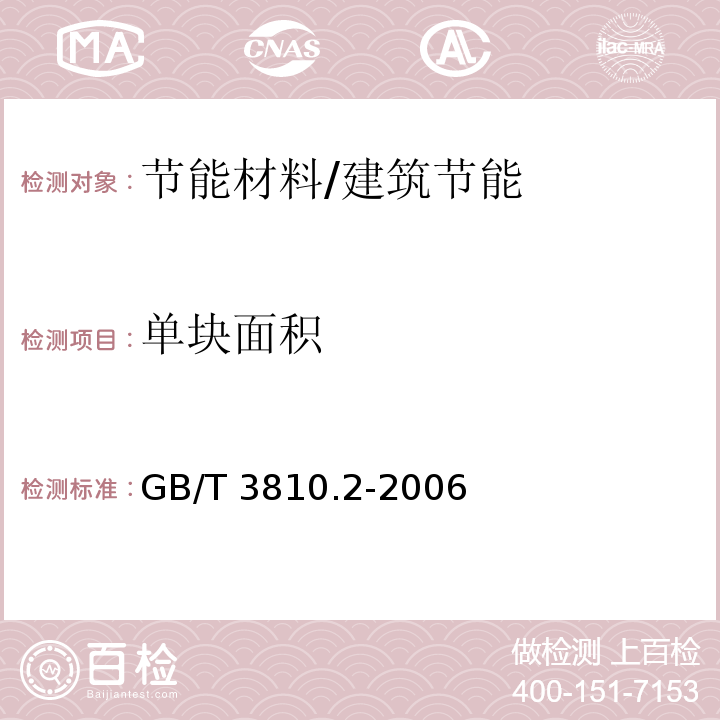 单块面积 GB/T 3810.2-2006 陶瓷砖试验方法 第2部分:尺寸和表面质量的检验