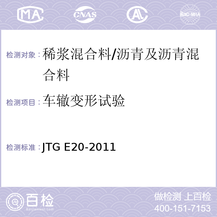 车辙变形试验 公路工程沥青及沥青混合料试验规程 /JTG E20-2011