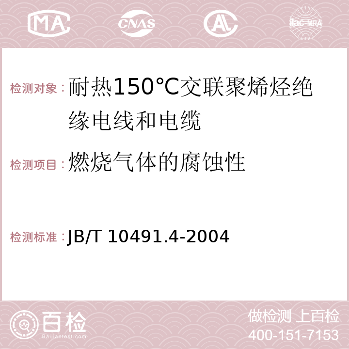 燃烧气体的腐蚀性 额定电压450/750V及以下交联聚烯烃绝缘电线和电缆 第4部分：耐热150℃交联聚烯烃绝缘电线和电缆JB/T 10491.4-2004