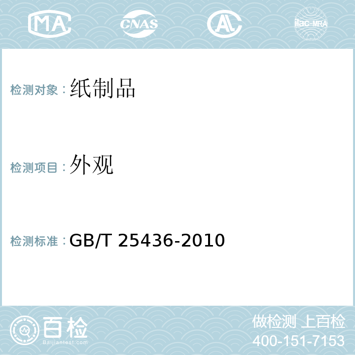 外观 热封性茶叶滤纸GB/T 25436-2010　5.12