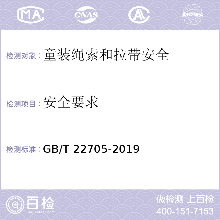 安全要求 童装绳索和拉带安全要求GB/T 22705-2019