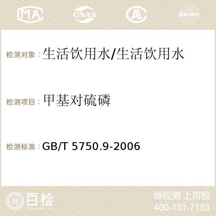 甲基对硫磷 生活饮用水标准检验方法农药指标 /GB/T 5750.9-2006