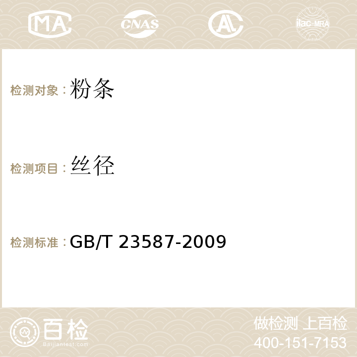 丝径 粉条 GB/T 23587-2009（6.5）