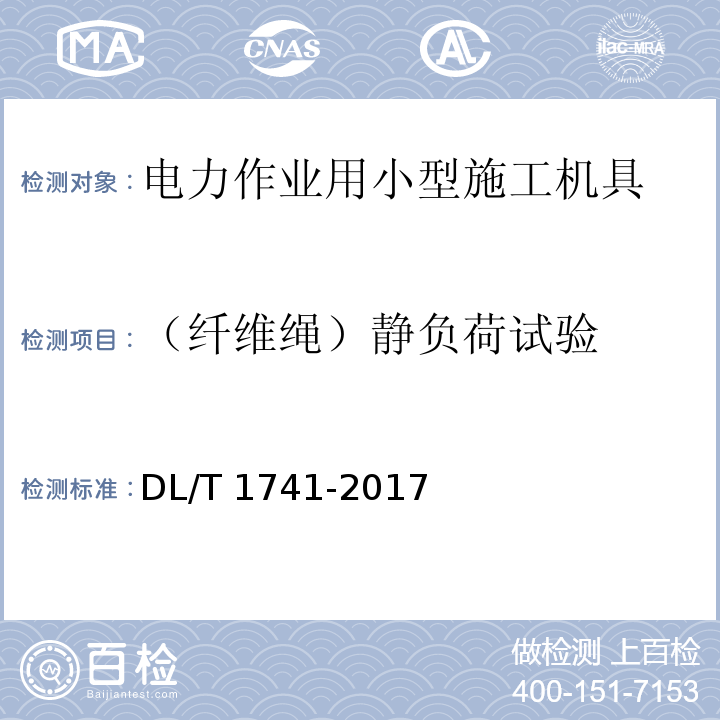 （纤维绳）静负荷试验 电力作业用小型施工机具预防性试验规程DL/T 1741-2017