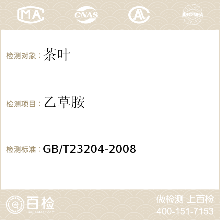 乙草胺 茶叶中519种农药及相关化学品残留量的测定气相色谱-质谱法GB/T23204-2008