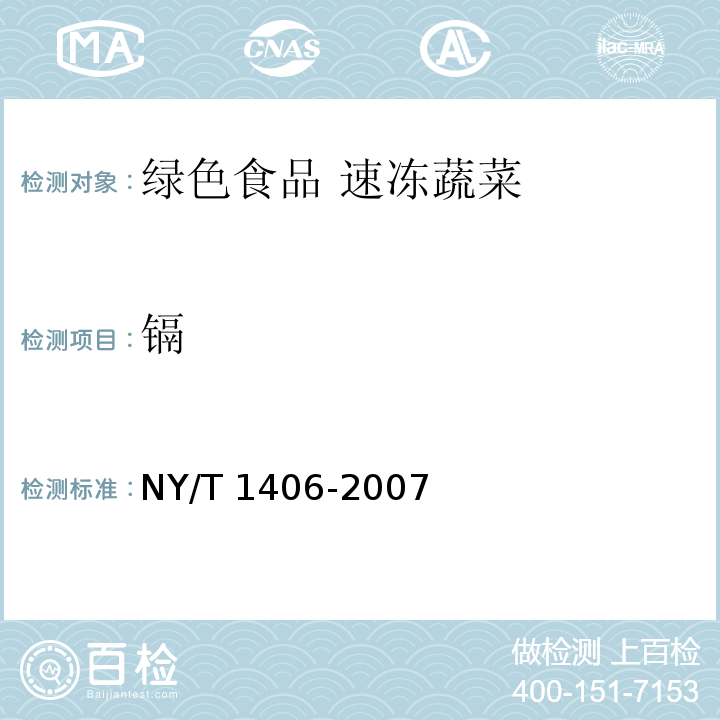 镉 绿色食品 速冻蔬菜NY/T 1406-2007
