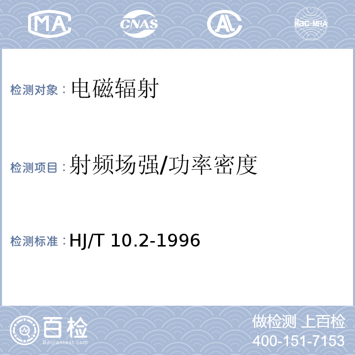 射频场强/功率密度 辐射环境保护管理导则电磁辐射监测仪器和方法HJ/T 10.2-1996