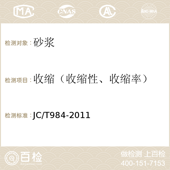 收缩（收缩性、收缩率） JC/T 984-2011 聚合物水泥防水砂浆