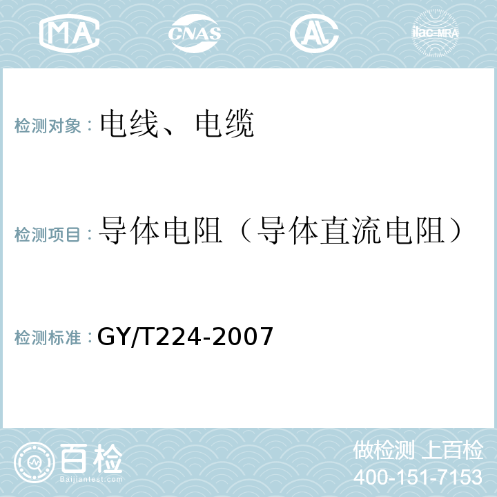 导体电阻（导体直流电阻） 数字视频、数字音频电缆技术要求和测量方法 GY/T224-2007