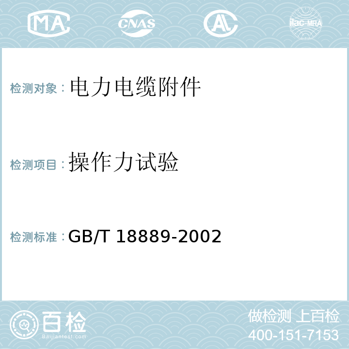 操作力试验 额定电压6kV(Um=7.2kV)到35kV(Um=40.5kV)电力电缆附件试验方法GB/T 18889-2002