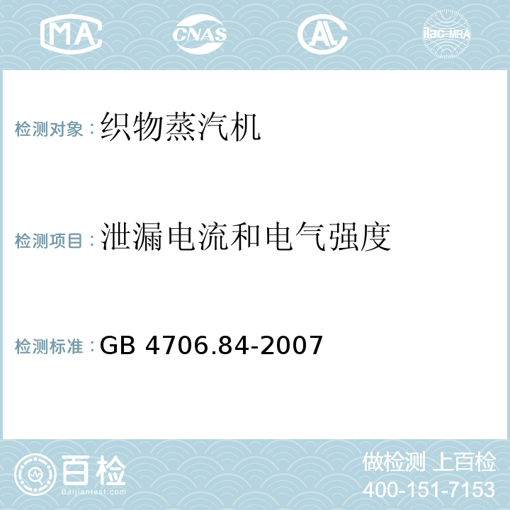 泄漏电流和电气强度 家用和类似用途电器的安全 第2部分：织物蒸汽机的特殊要求GB 4706.84-2007