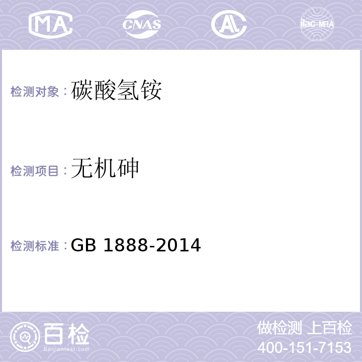 无机砷 食品安全国家标准 食品添加剂 碳酸氢铵 GB 1888-2014/附录A.8