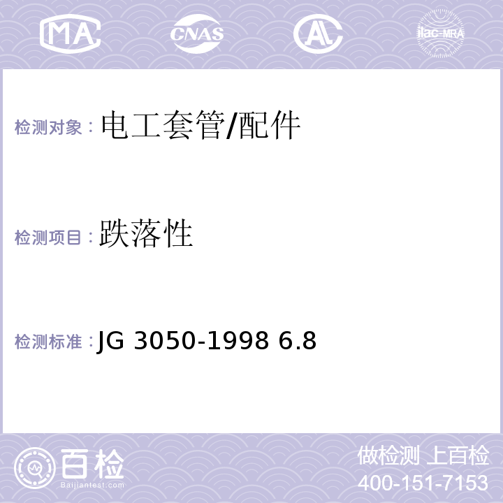 跌落性 JG/T 3050-1998 【强改推】建筑用绝缘电工套管及配件