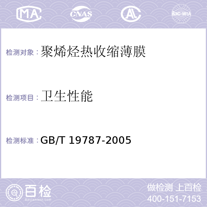 卫生性能 聚烯烃热收缩薄膜GB/T 19787-2005