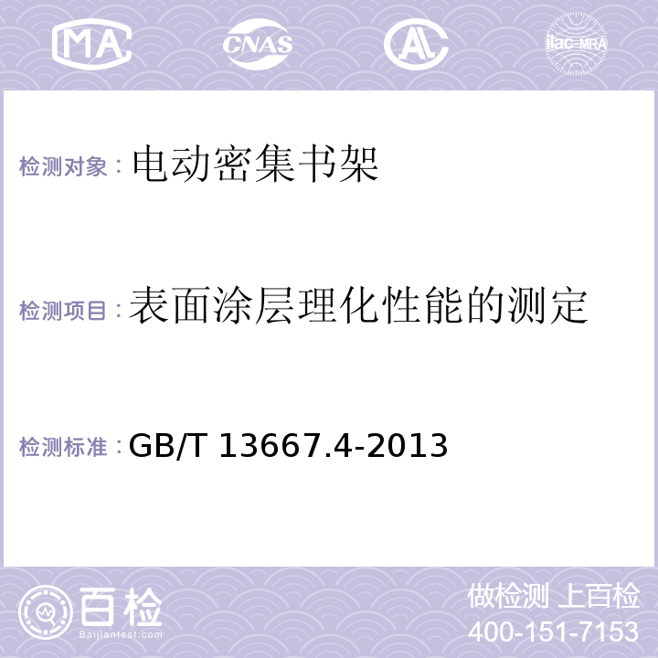 表面涂层理化性能的测定 钢制书架 第4部分:电动密集书架GB/T 13667.4-2013