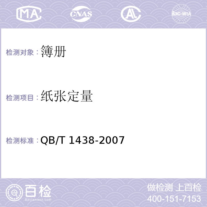 纸张定量 簿册QB/T 1438-2007