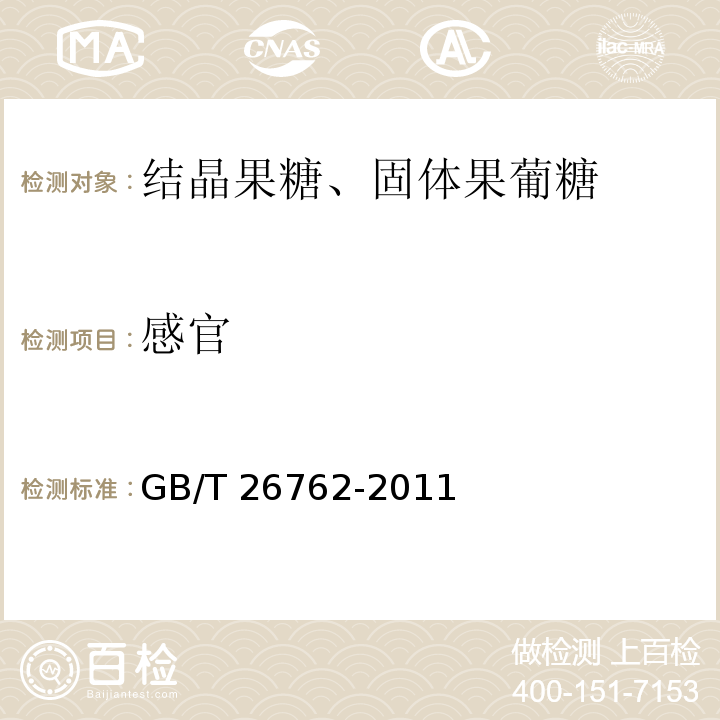 感官 GB/T 26762-2011