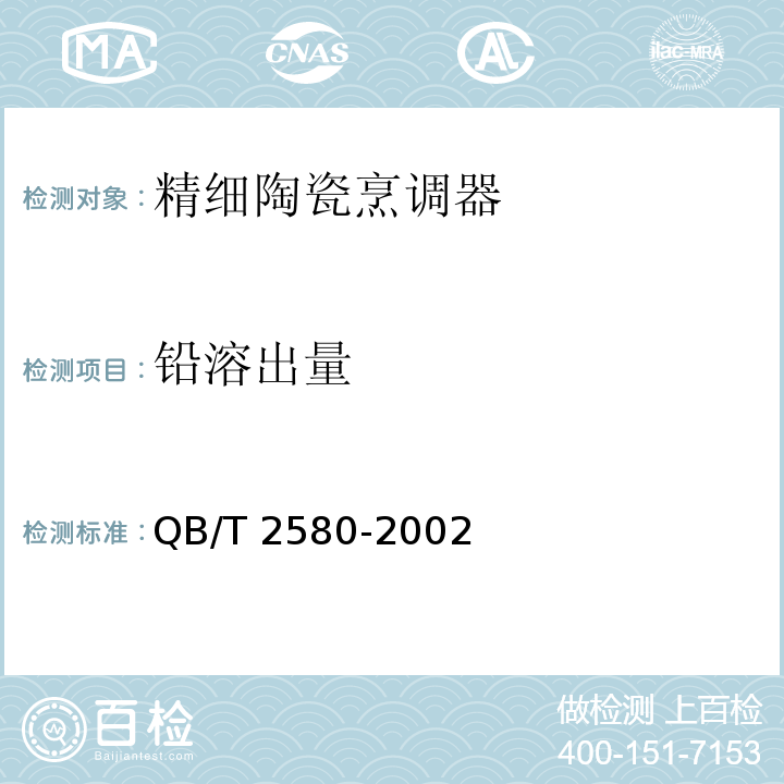 铅溶出量 精细陶瓷烹调器QB/T 2580-2002