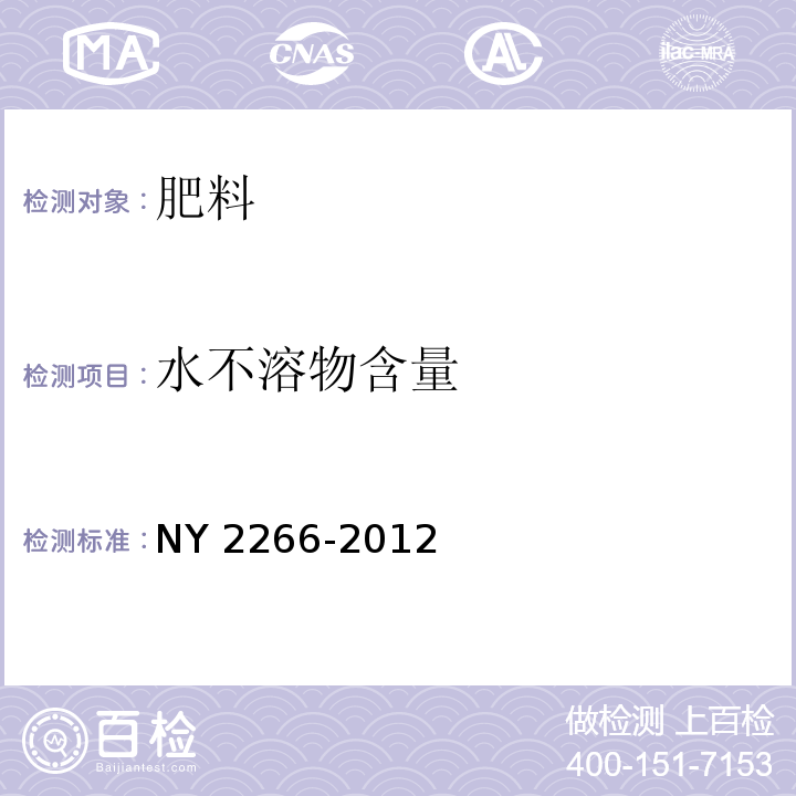 水不溶物含量 中量元素水溶肥料 NY 2266-2012