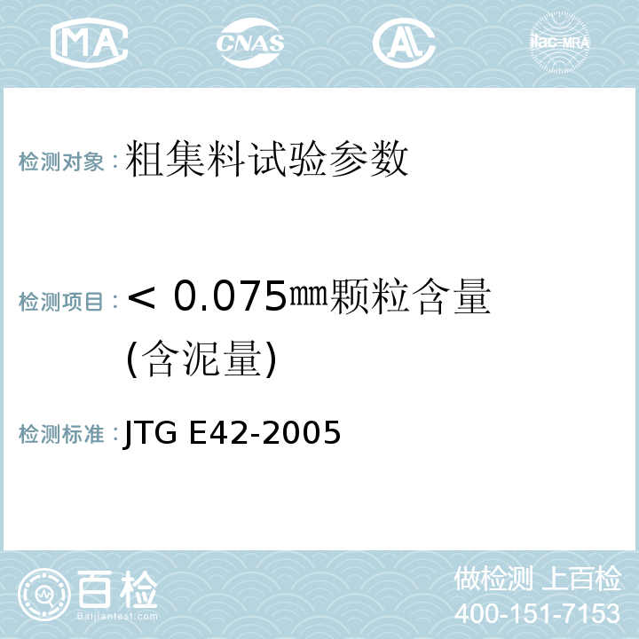< 0.075㎜颗粒含量(含泥量) 公路工程集料试验规程 JTG E42-2005