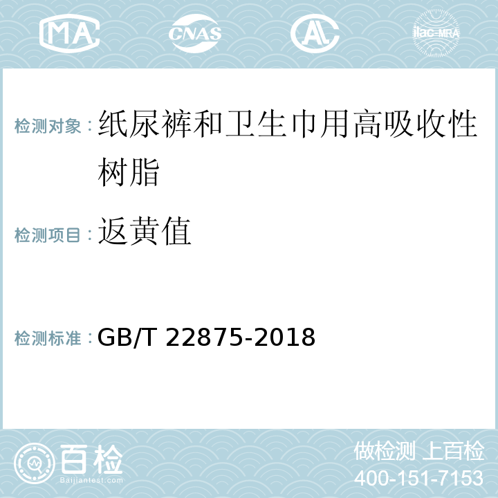 返黄值 纸尿裤和卫生巾用高吸收性树脂GB/T 22875-2018