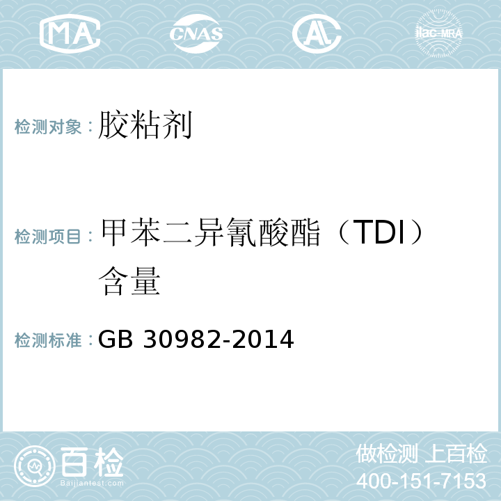 甲苯二异氰酸酯（TDI）含量 建筑胶粘剂有害物质限量 GB 30982-2014附录D