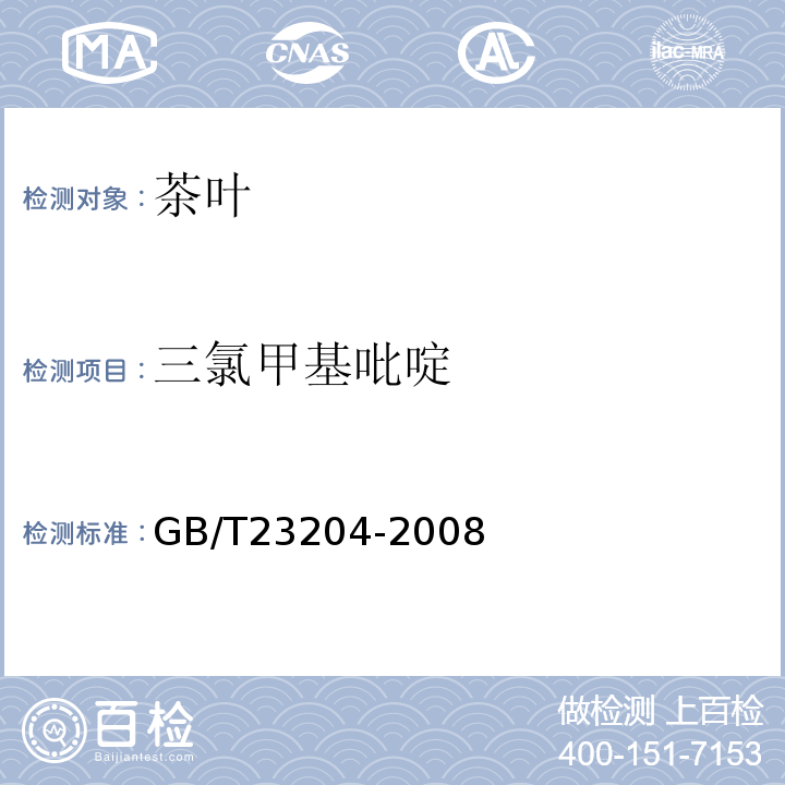 三氯甲基吡啶 茶叶中519种农药及相关化学品残留量的测定气相色谱-质谱法GB/T23204-2008