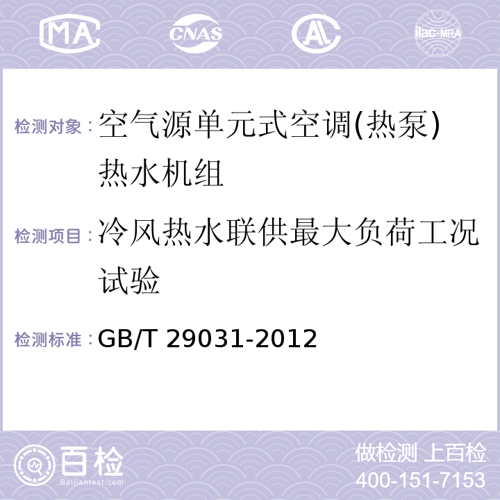 冷风热水联供最大负荷工况试验 空气源单元式空调(热泵)热水机组GB/T 29031-2012