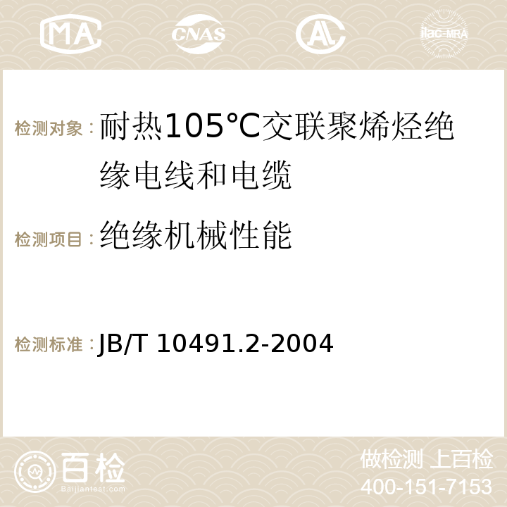 绝缘机械性能 额定电压450/750V及以下交联聚烯烃绝缘电线和电缆 第2部分：耐热105℃交联聚烯烃绝缘电线和电缆JB/T 10491.2-2004