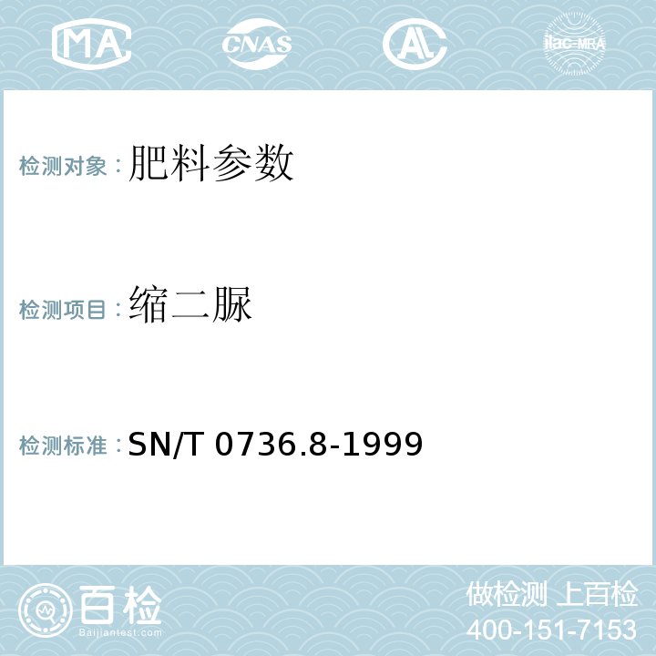 缩二脲 SN/T 0736.8-1999 进出口化肥检验方法 缩二脲含量的测定