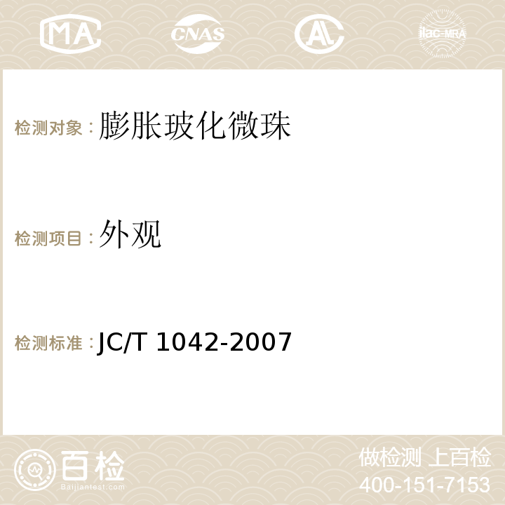 外观 膨胀玻化微珠JC/T 1042-2007（6）